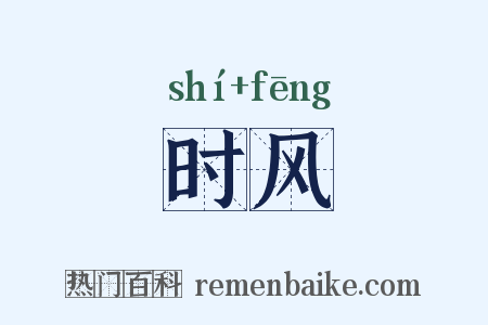 时风是什么意思的图片